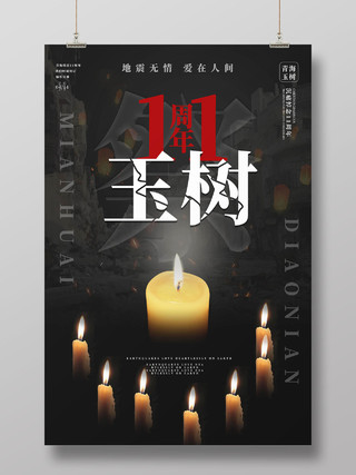 黑色简洁大气玉树地震11周年祭宣传海报设计